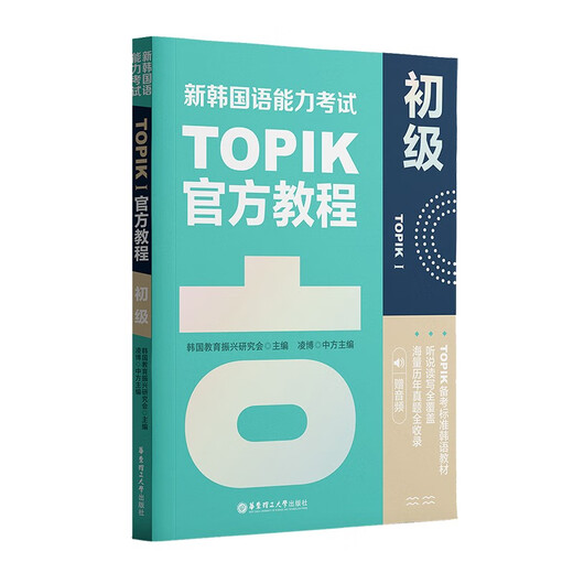 New Korean Proficiency Test TOPIKI (Elementary) Official Tutorial (Free Audio)