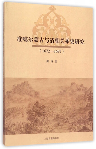 准噶尔蒙古与清朝关系史研究(1672-1697) 黑龙   古籍 9787  2  5282