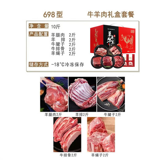 鲜档牛羊肉礼盒内蒙古散养羔羊肉原切后腿雪花牛肉春节年货礼盒礼品 吉祥牛羊肉礼盒698型10斤