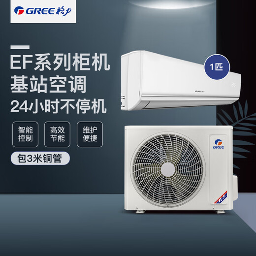 Gree (GREE) computer room base station air conditioner variable frequency heating and cooling equipment room air conditioner remote monitoring power outage memory function large 1 horse set base station hang-up