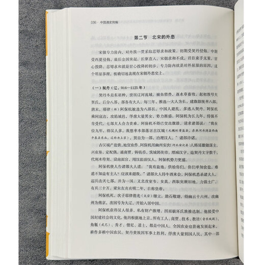 中国通史简编（精装695页厚本）