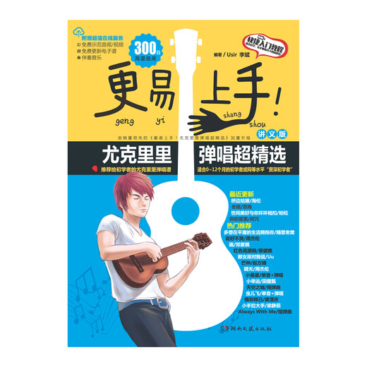 Easier to get started! Super selection of ukulele playing and singing (handout version)