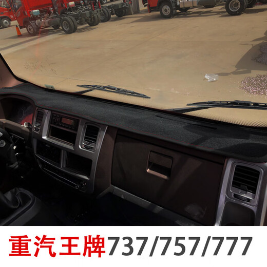 慧逍遥适用中国重汽777b仪表台避光垫757b货车内饰配件防晒遮阳避光垫子 王牌777*防滑加厚款*黑边