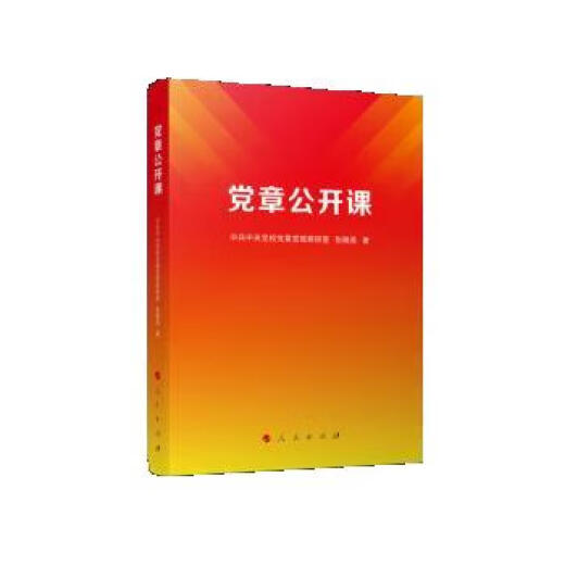 【正版现货包邮】党章公开课 中央纪委国家监委 9787010253893 人民出版社
