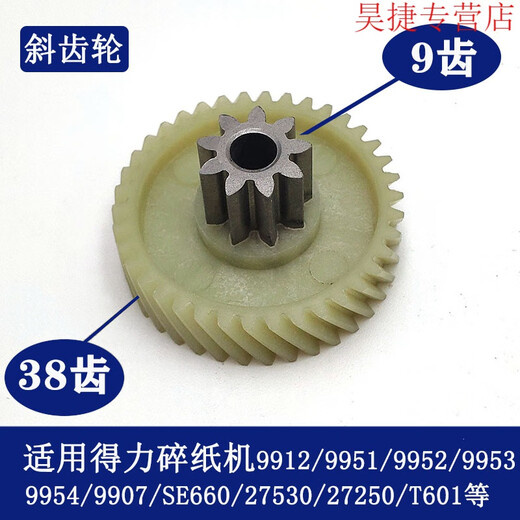 旭杉斯得力碎纸机9904 33040 33043 9907 9912 9920 9953 等碎纸机齿轮 9926斜 9926斜