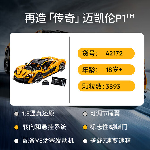 LEGO (LEGO) building block assembly machinery set series 42172 McLaren P1 boy toy birthday gift