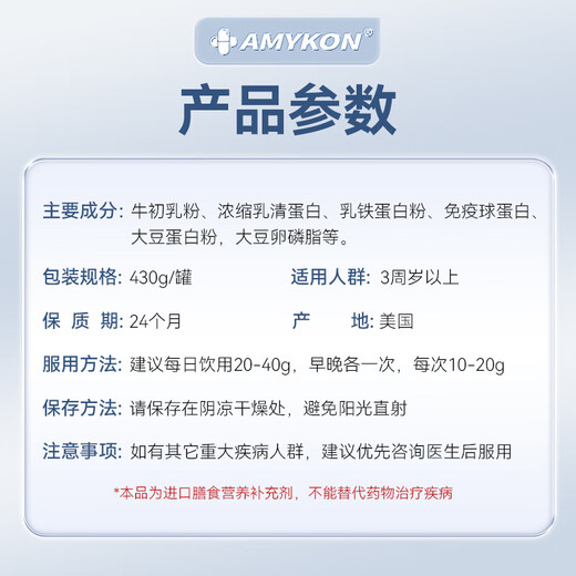 AMYKON乳清蛋白粉牛初乳免疫丙种球中老年术后营养品乳铁蛋白质430g/罐 【免疫加效】乳清蛋白粉*4