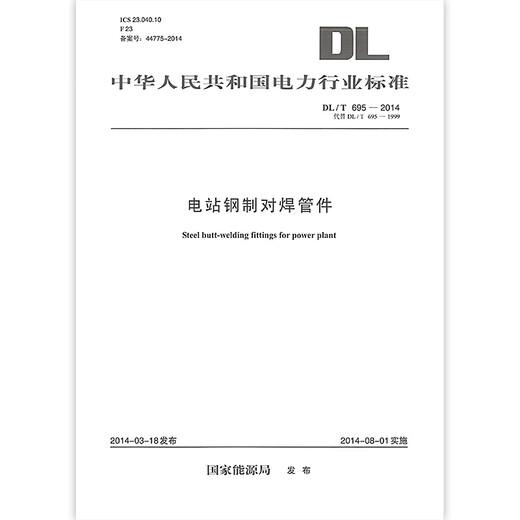 
DL/T 695-2014 Steel butt welded pipe fittings for power station China Electric Power Publishing House