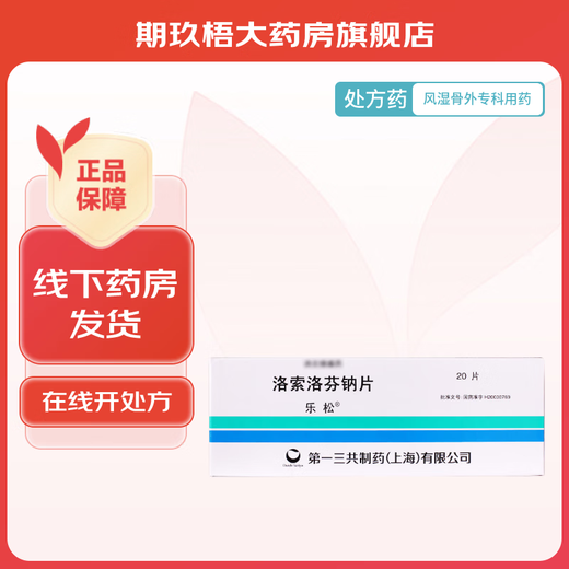 Lesong loxoprofen sodium tablets 60mg*20 tablets/box 1 box