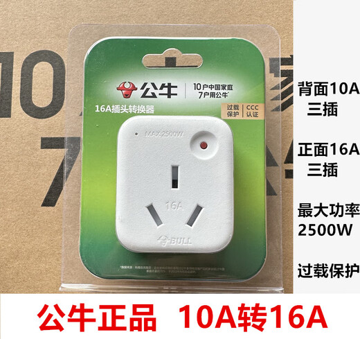 BULL Bull 10A to 16A converter air conditioner water heater conversion plug socket high power GN901T overload protection 2500W