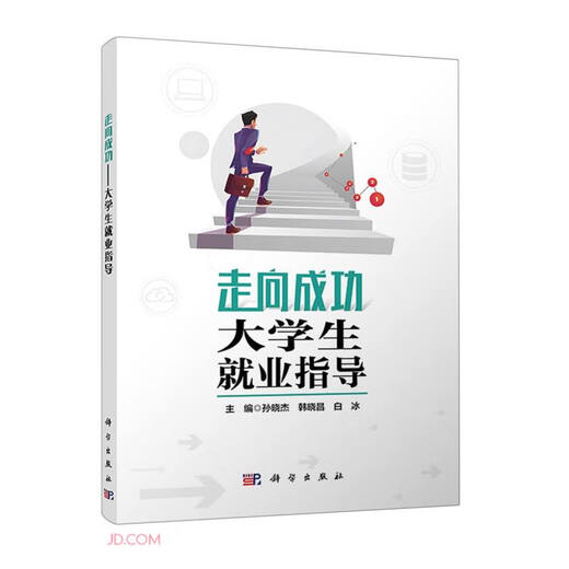 
Towards success College Student Employment Guidance 9787030743527 Sun Xiaojie Science Publishing House