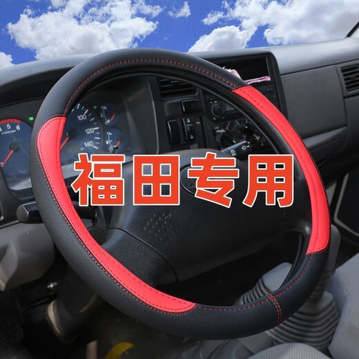 桐汝壁YingYuan福田货车牛皮方向盘套欧马可S5欧航奥铃捷 牛皮款-黑红色 福田欧马可S12122年款