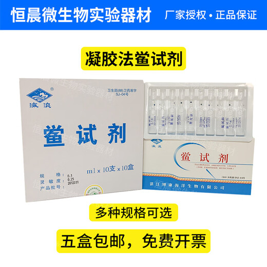 Zhanjiang Bokang Limulus reagent 0.1ml0.25EU0.125EU0.5EU sensitivity optional pyrogen-free ampoule bottle Limulus reagent 0.5EU/ml*10 bottles