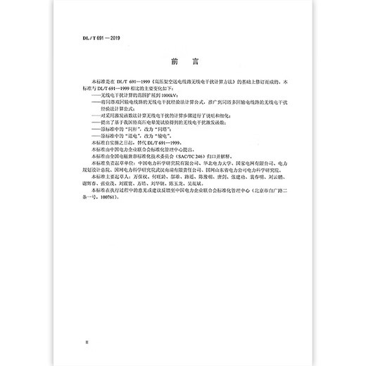 DL/T 6912019-Methode zur Berechnung der Funkinterferenz in Hochspannungs-Overhead-Transmissionslinie (Ersetzen Sie DL/T 6911999)