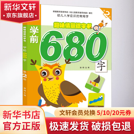 趣味情景识字书 学前680字 2 幼儿图书 早教书 智力开发 儿童书籍