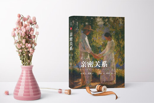 亲密关系（第8版）当爱成为奢侈品，调用理性和情感的力量重新建构爱的能力。豆瓣评分9.3分，津巴多、彭凯平教授鼎力推荐。