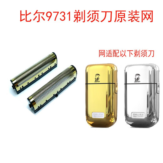 9731剃须刀增白器原装网罩刀头配件 2个原装网+银色网壳+2刀头
