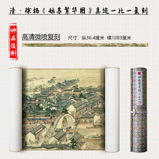 裕墨堂清 徐扬 姑苏繁华图 古字画手卷人物高清艺术微喷复制客厅装饰 【画芯+画筒】原大36*1283厘米 防水绢布