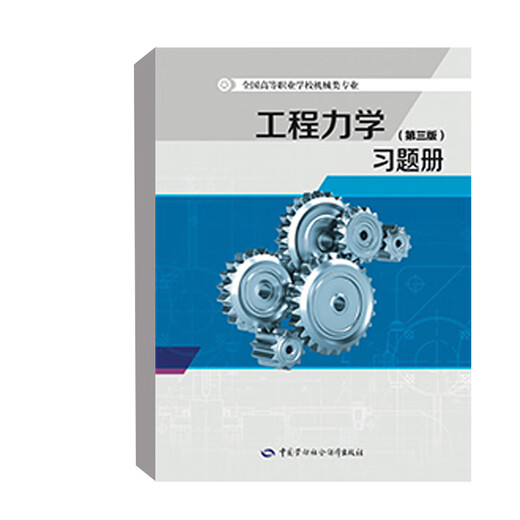 Echte Bücher, Dritte Ausgabe -Übungsbuch für technische Mechanik, Xu Jiani, China Labour and Social Security Press, 97 695 9