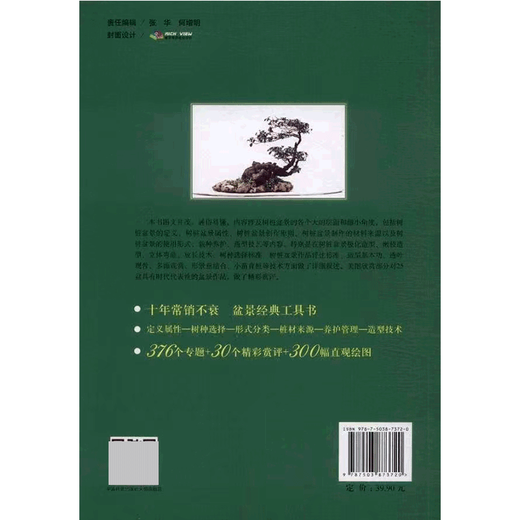 正版树桩盆景实用技艺手册（第2版）曹明君中国林业出版社7372