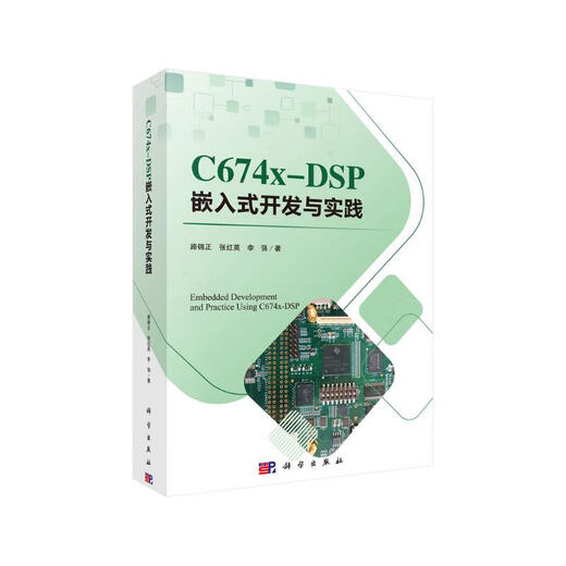 C674X-DSP嵌入式开发与实践