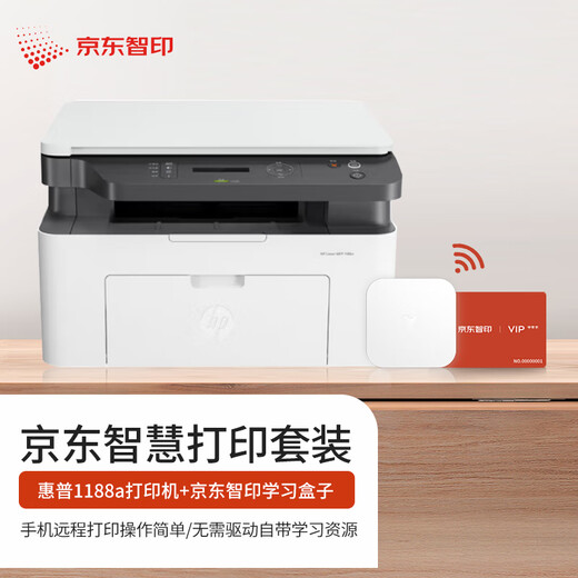 HP (HP) 1188a laser multi-function small home all-in-one machine three-in-one printing, copying and scanning commercial office printer Jingdong Zhiyin learning resources