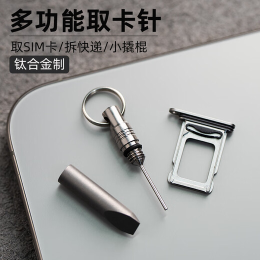 YORA钛合金取卡针钥匙扣手机sim卡拔卡器收纳通用便携多功能拆快递EDC