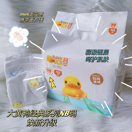 大黄鸭经典系列纸尿裤尿不湿新生婴儿nb码尿布湿弱酸低敏尿裤新生儿尿裤 NB号28片（10斤以下）