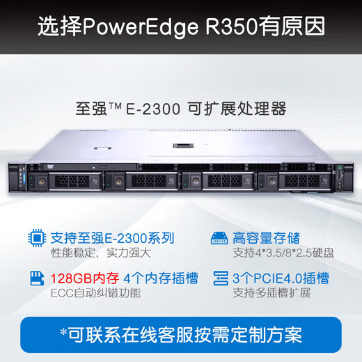 戴尔（DELL）PowerEdge R350 1U机架式服务器主机 可选冗余电源 至强E-2388G 8核3.2G丨600W单电 64G内存丨4x4T SAS丨H755