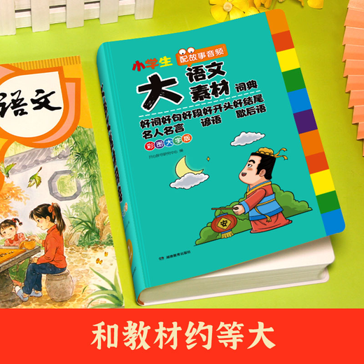 小学生多功能大语文素材词典小学作文素材积累彩图大字版名人名言歇后语好词好句好段好开头好结尾小学生专用名言佳句词典 【彩图加厚832页】大语文素材词典