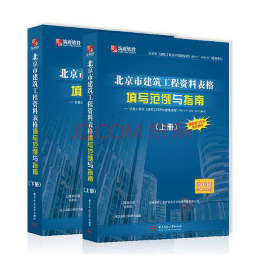 Formulario de datos de ingeniería de construcción de Beijing Ejemplos y guía Volumen 1 y 2 DB11/T 695-2017 Libros de apoyo
