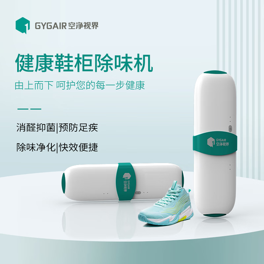 GYGAIR air purifying vision healthy shoe cabinet deodorizer sterilization and deodorization artifact portable shoe dryer white