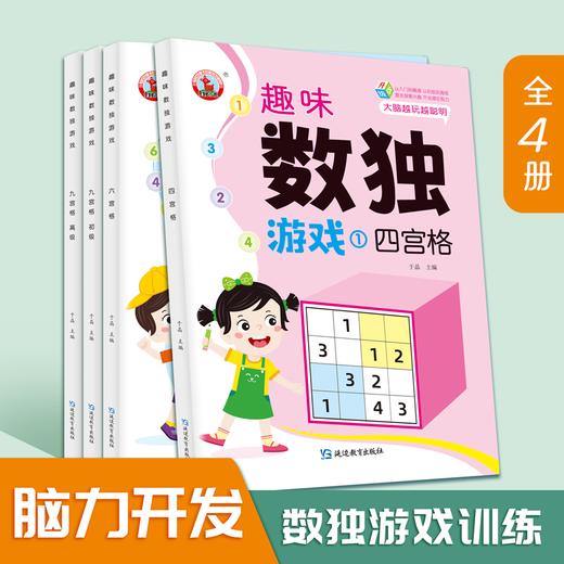Sudoku Game Book, komplette Set von 4 Bänden, Kinderleitertraining, Mathematik-Logik der Grundschüler, vier, sechs, neun Spielzeugspiele, Kinder, Kinder- und Mädchen intellektuelle Entwicklungstraining, 7-10 Jahre alt, lustige Sudoku [9 Grid-Primary-Version]