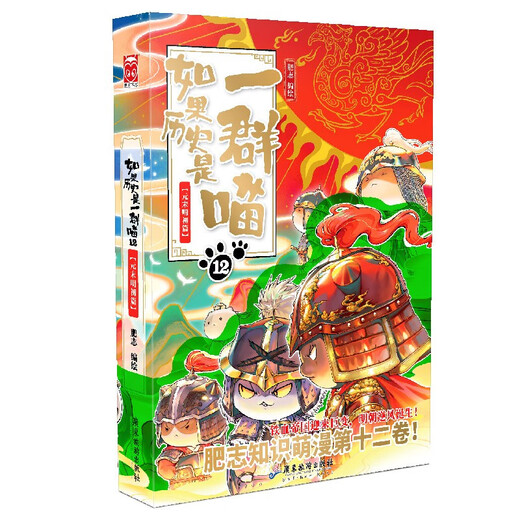 If history is a group of cats 12, late Yuan and early Ming dynasties, if history is a group of cats, genuine history is a group of cats, Feizhi history popular science comic book, primary school children's comics and interesting Chinese history, Yuan Dynasty, Zhu Yuanzhang's picture book animation, volume 15, the Qing Dynasty chapter