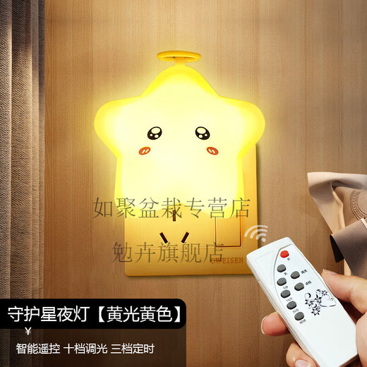 Plug-in night light bulb remote control bedroom bedside luminous socket energy-saving baby feeding table lamp sleep eye protection guardian star plug-in yellow light yellow + remote control with switch