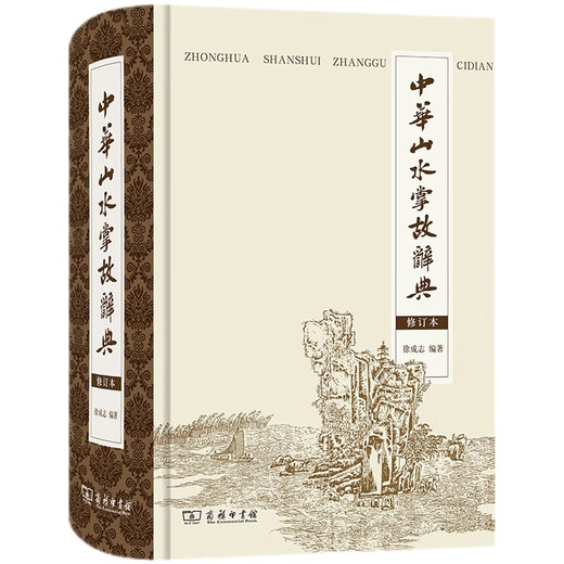 中华山水掌故辞典（修订本）97871000**692徐成志商务印书馆