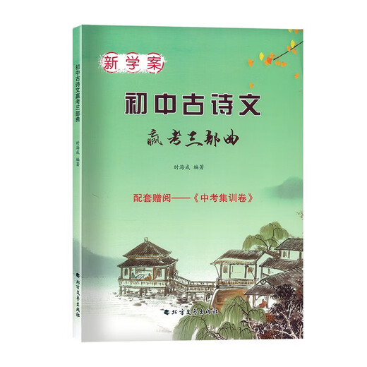 2024届 新学案初中古诗文赢考三部曲 古诗文+中考集训卷+答案 678中考古诗文辅导用书 初中文言文点击2023文言文学习中学教辅 初中古诗文 赢考三部曲