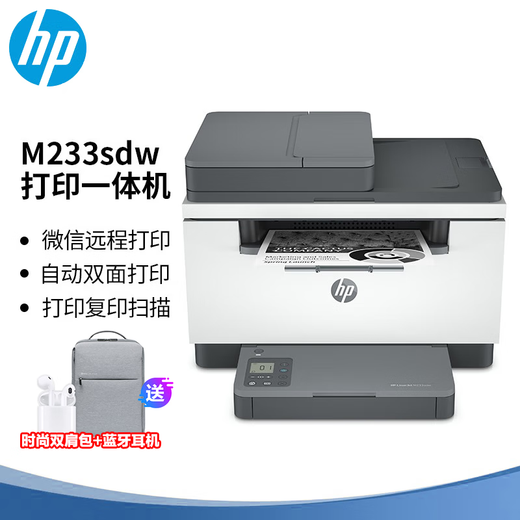惠普（HP） M233sdw 一体机 双面激光一体机打印 复印 扫描（自动双面、带输稿器、带无线）