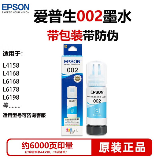 爱普生（epson）002原装墨水 L4168/4166/4268/4266/4263/6278/4156/4158打印机 原装002青色墨水约6000页/盒子装