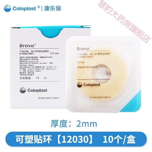 康乐保可塑贴环12030/12042造口防漏环护理胶圈凹陷密封环Brava 【可塑贴环12030/2mm】10个/盒