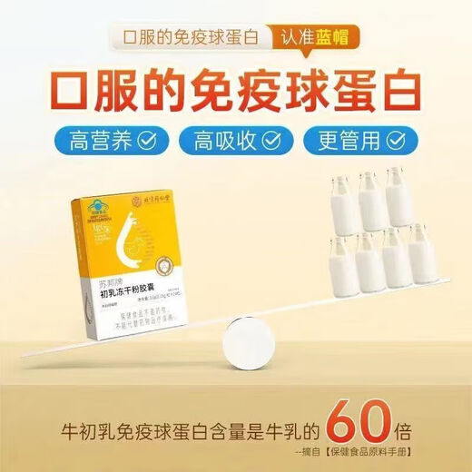 北京同仁堂苏邦金初乳牌牛初乳胶囊免疫球蛋白 两瓶 一瓶