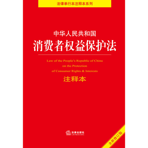 Applicable in 2026 Annotated version of the Consumer Rights Protection Law of the People's Republic of China Law Press Group purchase hotline 400-026-0000