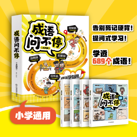 【官方正版 小学通用】全4册 成语问不停 成语故事儿童绘本两千幅幽默漫画演绎689个成语知识小学年级通用图画书启蒙 全4册：成语问不停（学透689个成语）