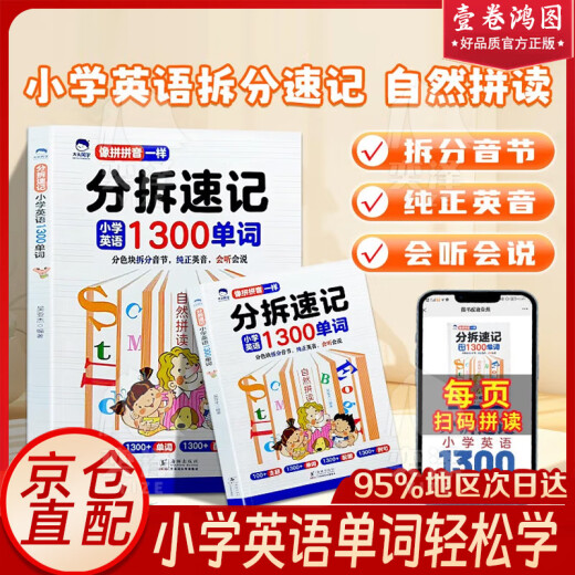 【官方正版-京仓直发】分拆速记小学英语1300单词 小学生零基础轻松背单词书扫码点读标准发音 分拆速记小学英语1300单词 小学通用 【三册】分拆速记小学英语+小学英语思维导图
