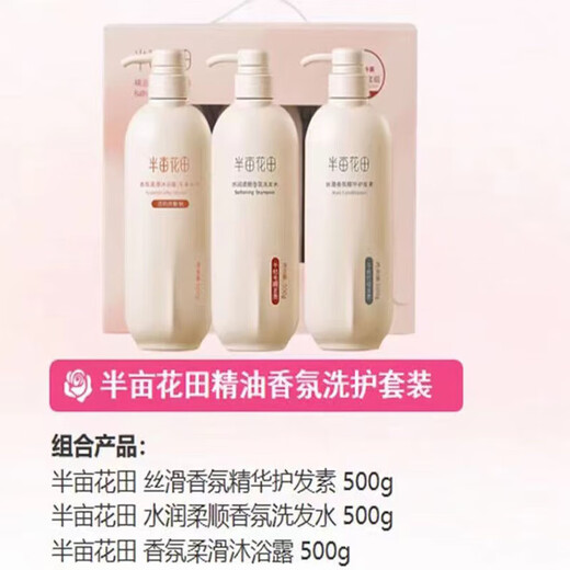 半亩花田精油香氛洗护沐套盒柔顺香氛洗发水丝滑香氛护发素香氛柔滑沐浴露 半亩花田精油香氛洗护沐套装1盒