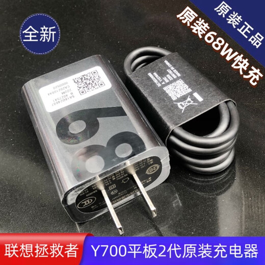 联想（Lenovo）联想拯救者Y700二代TB320FC平板原装充电器68W快充头MC688数据线 68W原装充电头
