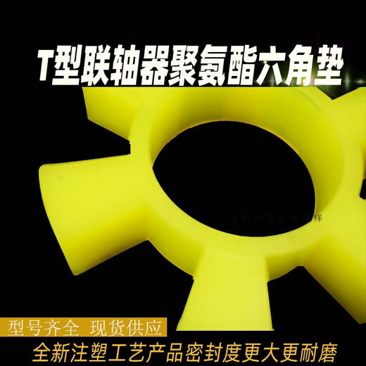
Yongying YTYIN polyurethane hexagonal elastic ring coupling buffer pad T-type plum blossom hexagonal water pump wheel pad rubber elastic block T13568*135*26 polyurethane