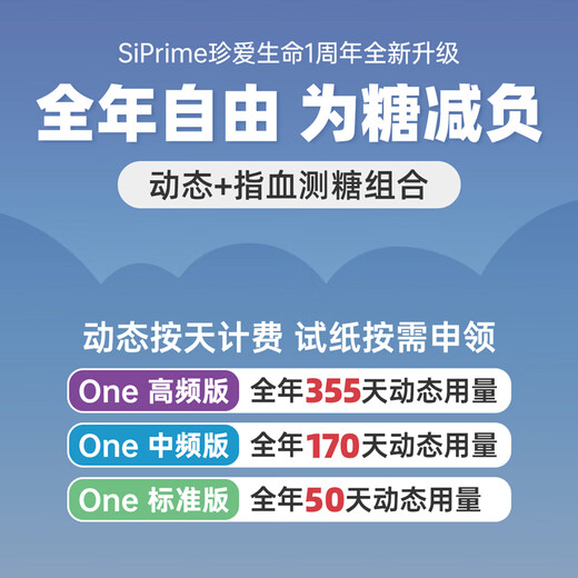 硅基动感 动态血糖仪 ONE标准版卡 SiPrime会员 50天测糖无忧 免采血家用免校准持续血糖监测仪