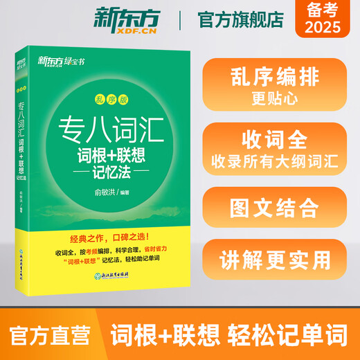 New Oriental Book Flagship Store Special Vocabulary Roots + Associative Memory Method Scrambled Version Preparation for the 2025 Vocabulary Book for Specialist 8 Yu Minhong Special Examination for Level 8 Vocabulary Tests for English Majors New Oriental Green Book Special Eight Vocabulary Scrambled Edition | Test Frequency Sorting - Root Associative Memory