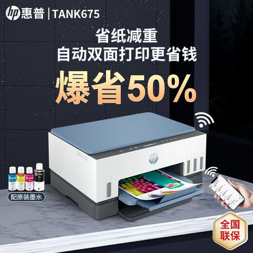 惠普Tank675/725/798彩色手机无线打印机家用小型自动双面复印一体机 Tank 675 (自动双面+无线远程) 标配(原装新机+原装墨水4瓶)